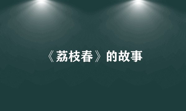 《荔枝春》的故事