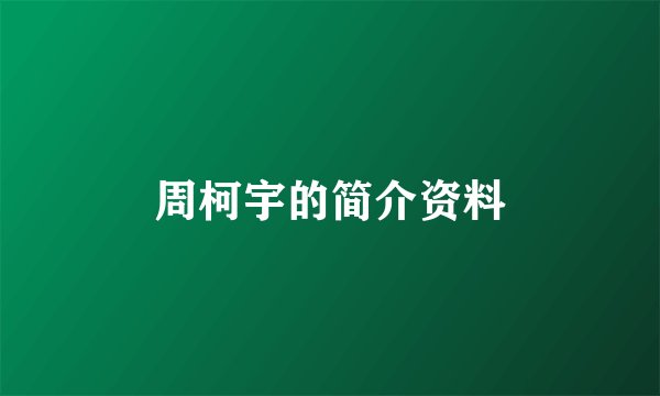周柯宇的简介资料