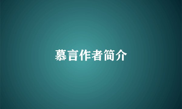 慕言作者简介