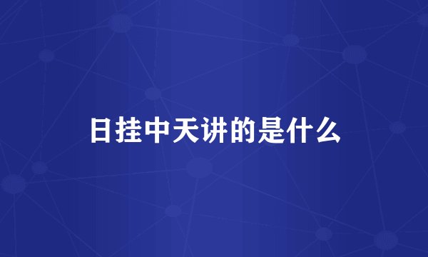 日挂中天讲的是什么