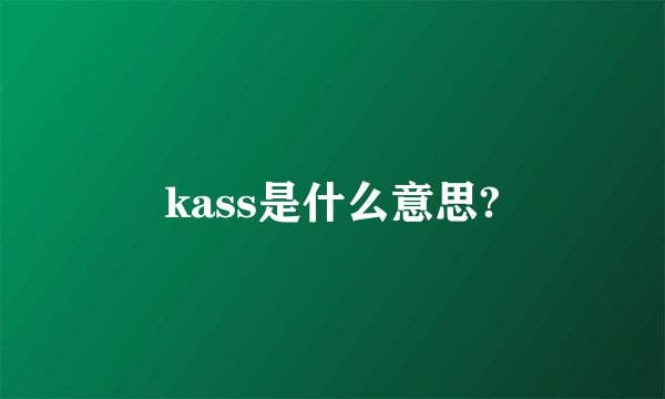 kass是什么意思?