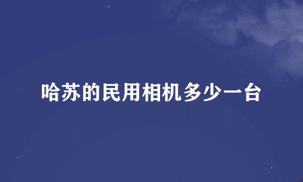 哈苏的民用相机多少一台
