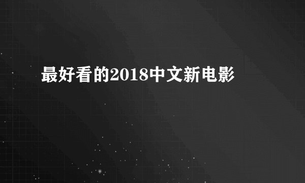 最好看的2018中文新电影