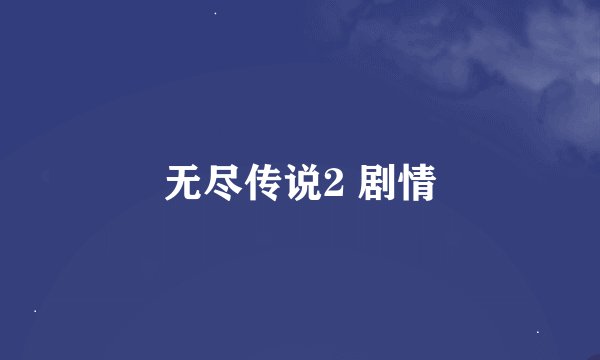 无尽传说2 剧情