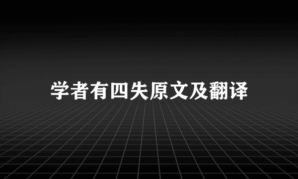 学者有四失原文及翻译