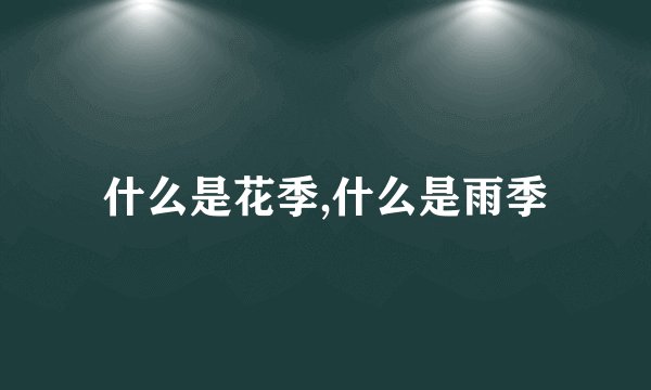 什么是花季,什么是雨季