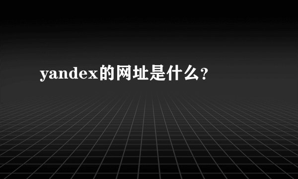 yandex的网址是什么?
