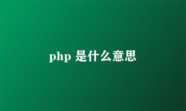 php 是什么意思