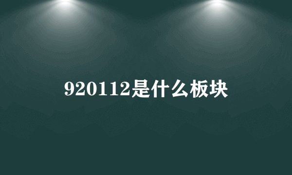 920112是什么板块