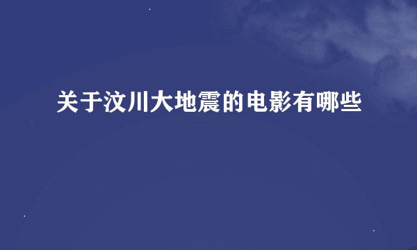 关于汶川大地震的电影有哪些