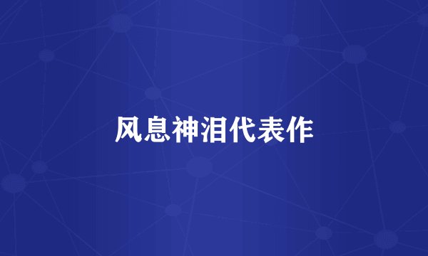 风息神泪代表作