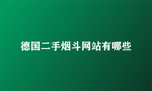 德国二手烟斗网站有哪些