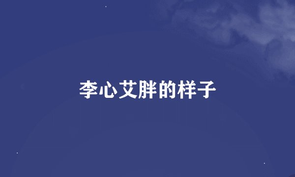 李心艾胖的样子