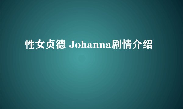 性女贞德 Johanna剧情介绍