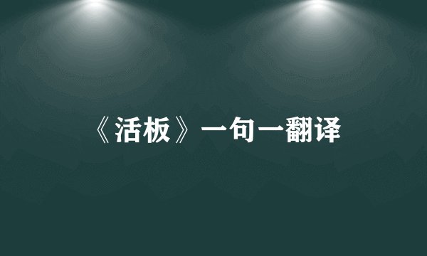 《活板》一句一翻译