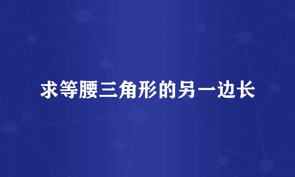 求等腰三角形的另一边长