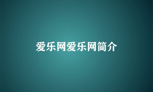 爱乐网爱乐网简介