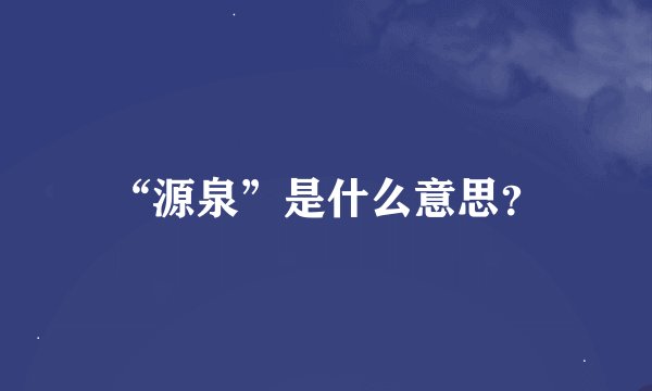 “源泉”是什么意思？