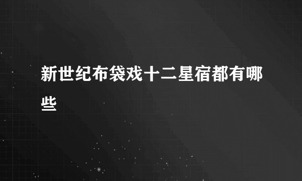 新世纪布袋戏十二星宿都有哪些
