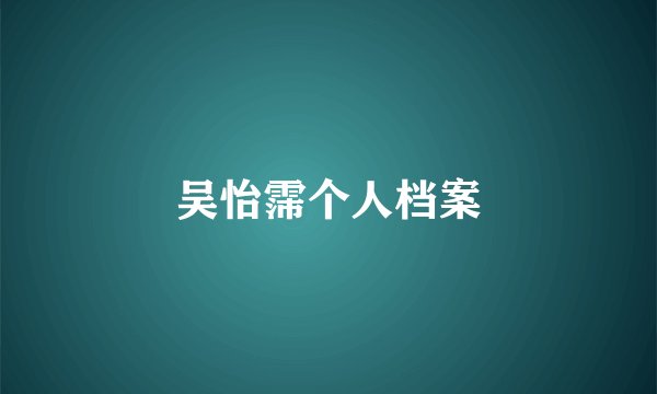 吴怡霈个人档案