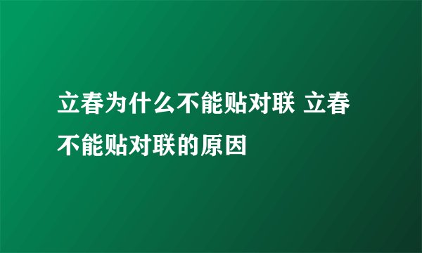 立春为什么不能贴对联 立春不能贴对联的原因