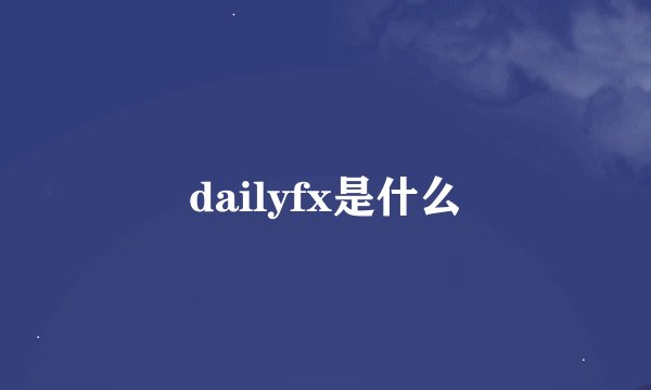 dailyfx是什么