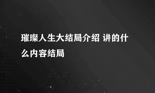 璀璨人生大结局介绍 讲的什么内容结局