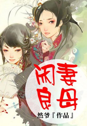 闲妻当家的内容简介