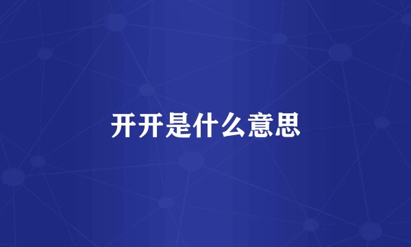 开开是什么意思