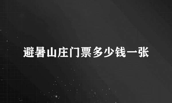 避暑山庄门票多少钱一张