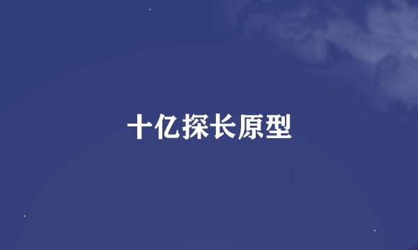 十亿探长原型