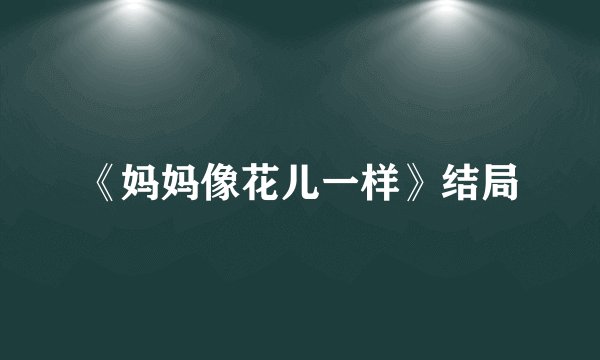 《妈妈像花儿一样》结局