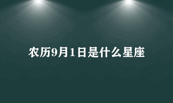 农历9月1日是什么星座