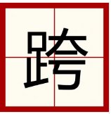跨是什么意思