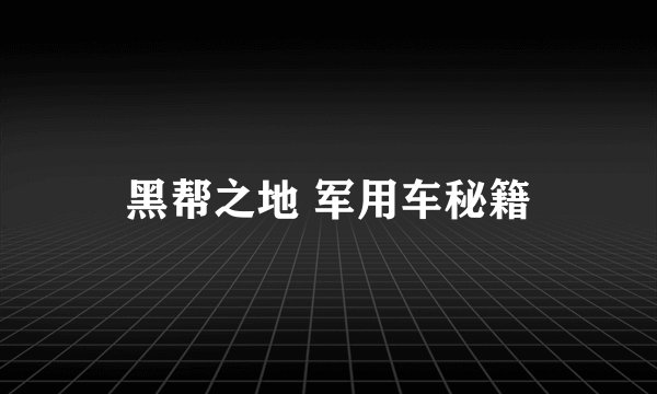 黑帮之地 军用车秘籍