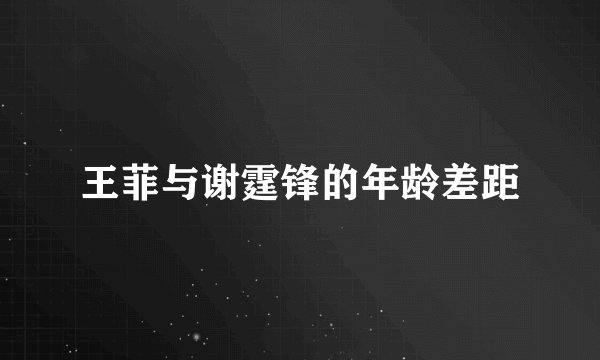 王菲与谢霆锋的年龄差距