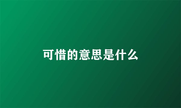 可惜的意思是什么