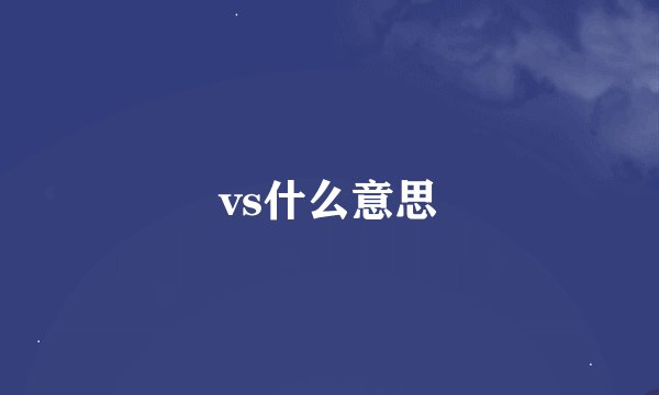 vs什么意思
