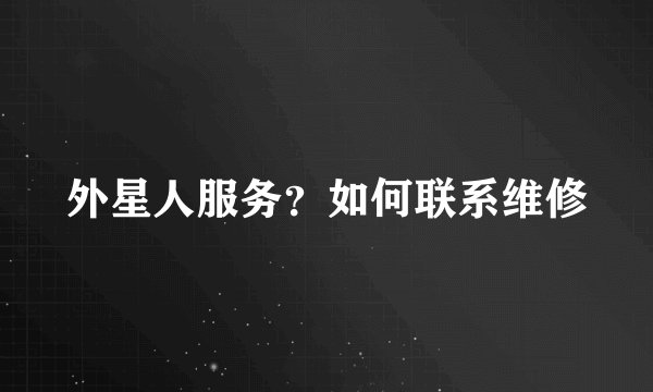 外星人服务？如何联系维修