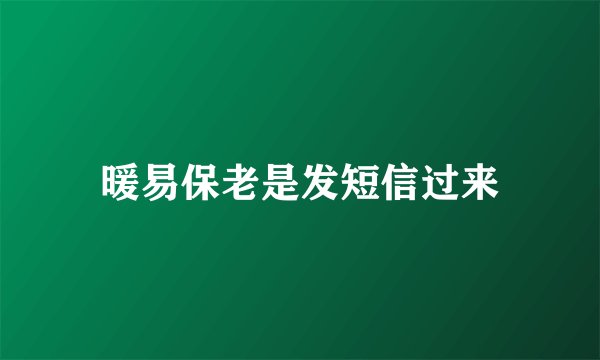 暖易保老是发短信过来