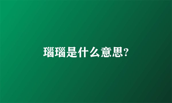 瑙瑙是什么意思?