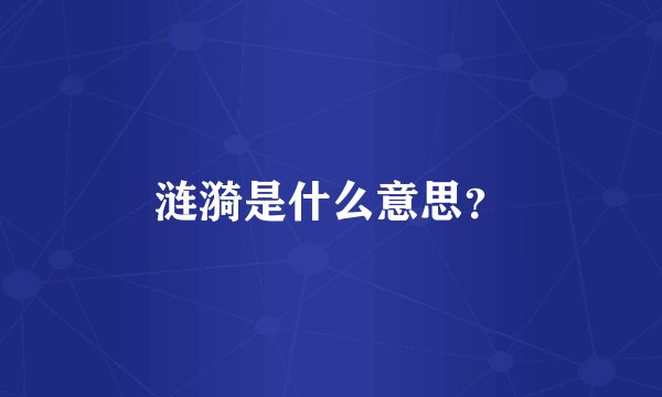 涟漪是什么意思？