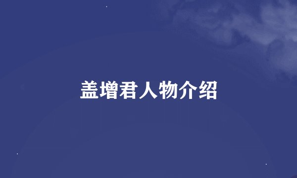 盖增君人物介绍