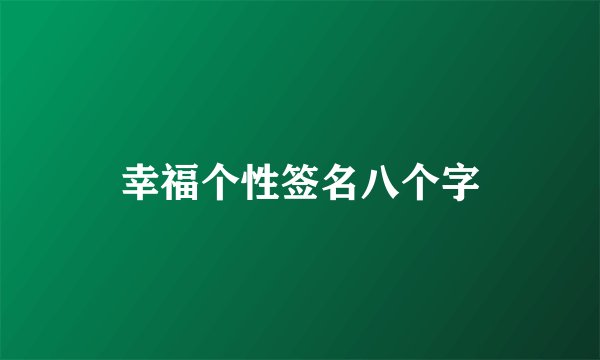 幸福个性签名八个字
