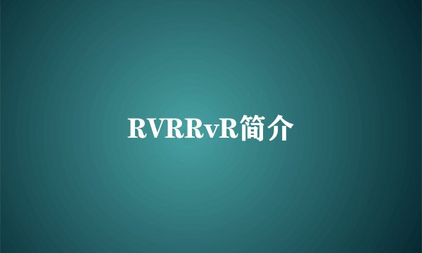 RVRRvR简介