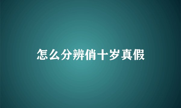 怎么分辨俏十岁真假