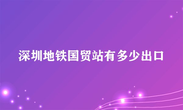深圳地铁国贸站有多少出口
