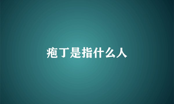 疱丁是指什么人