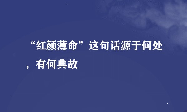 “红颜薄命”这句话源于何处，有何典故