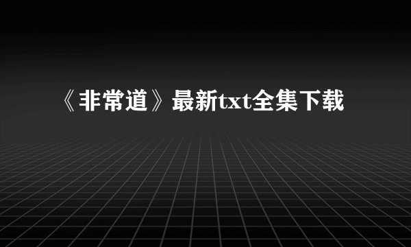 《非常道》最新txt全集下载